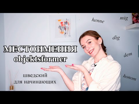 Видео: Урок 27. Шведский для начинающих. Местоимения. Objektsformer