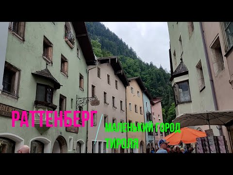 Видео: Раттеберг   самый маленький город Австрии. Ratteberg is the smallest town in Austria.
