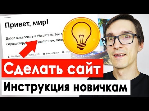 Видео: Как создать сайт на WordPress с нуля. Пошаговое создание сайта на WordPress 2022