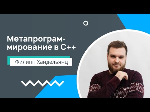 Видео: Лекция 9. Метапрограммирование в С++