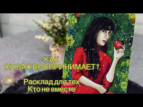 Видео: 🤪❤️КАК ОН ВАС ВОСПРИНИМАЕТ? Кто вы для него? 