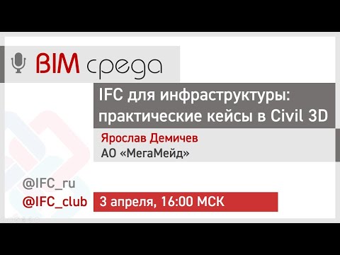 Видео: #9= IFC в инфраструктуре: практические кейсы в Civil 3D (Ярослав Демичев, 03.04.2024)