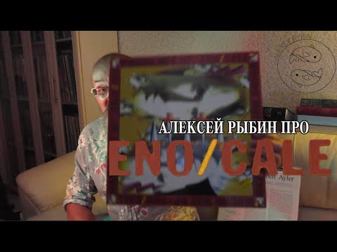 Видео: Алексей Рыбин про Brian Eno - John Cale - Wrong Way Up