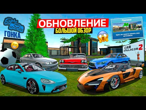Видео: БОЛЬШОЙ ОБЗОР ОБНОВЛЕНИЯ 1.57 CAR SIMULATOR 2! 2 ДОМА, 5 МАШИН, НОВЫЕ ЛОКАЛИИ СИМУЛЯТОР АВТОМОБИЛЯ 2