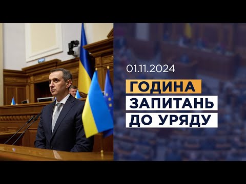 Видео: Година запитань до Уряду 01.11.2024