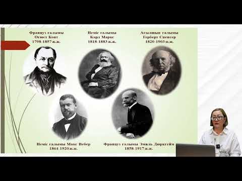 Видео: Әлеуметтану