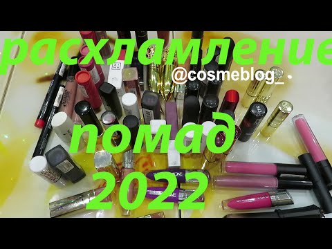 Видео: 💄РАСХЛАМЛЕНИЕ ПОМАД 2022💄💄💄