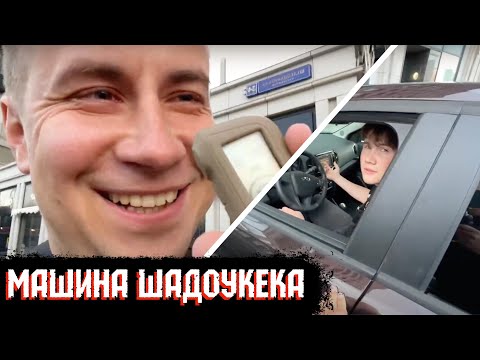 Видео: ЛИКС КУПИЛ МАШИНУ ШАДОУКЕКУ | НАРЕЗКА СО СТРИМА 01.08.2024