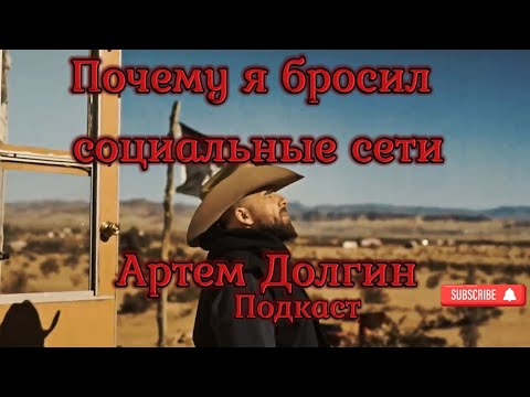 Видео: Почему я бросил социальные сети/Артем Долгин/Подкаст #fypyoutube #artemdolgin #подкаст #viralvideo