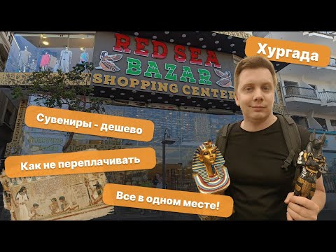 Видео: 😲 Хургада, как не переплачивать и что привезти из Египта #египет #обзор #путешествия #хургада