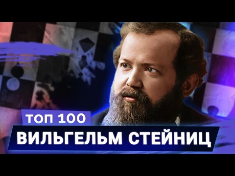 Видео: Вильгельм Стейниц. Первый чемпион мира