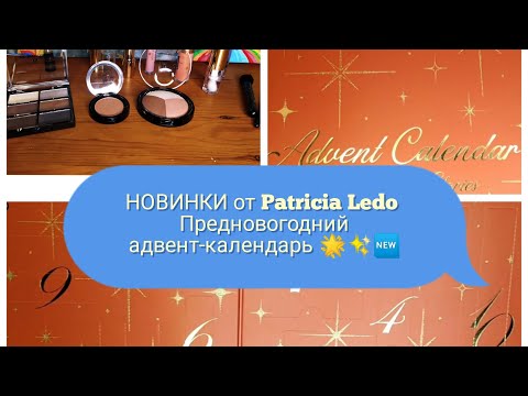 Видео: 🆕🛍️НОВИНКИ от Patricia Ledo / Предновогодний адвент-календарь 2024