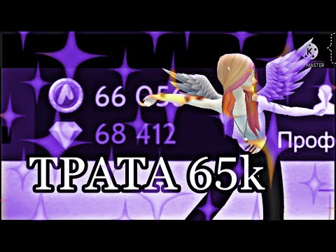 Видео: (Авакин Лайф) ТРАТА 65k!!!❤️❤️❤️😱