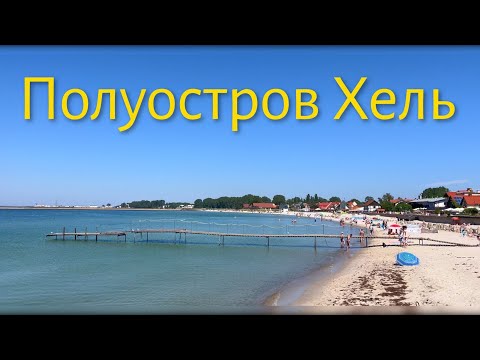 Видео: Полуостров Хель - курорт на Севере Польши.