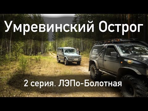 Видео: Умревинский острог [ 2 серия ] на Mercedes Gelandewagen G350 и Nissan Terrano по ЛЭП,  болоту, лесу