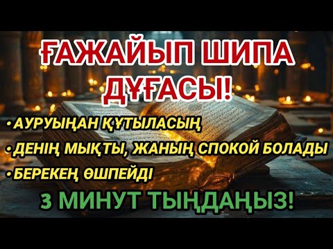 Видео: Ғажайып шипа дұғасы! Бар болғаны 3 минут тыңдаңыз, Алланың рақымын сезіңіз!