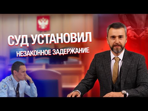 Видео: СУД УСТАНОВИЛ НЕЗАКОННОЕ ЗАДЕРЖАНИЕ