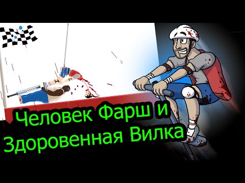 Видео: Happy Wheels - Человек фарш и здоровенная вилка