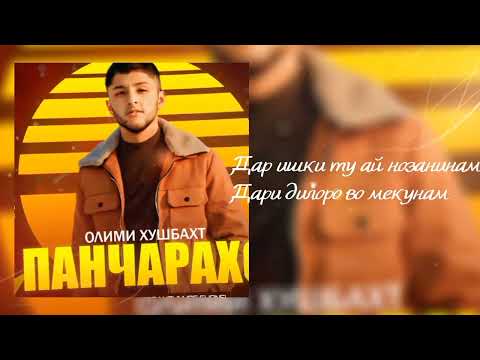 Видео: Олими Хушбахт - Панчарахо | Olimi Khushbakht - Panjaraho