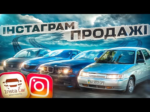 Видео: Продовжуємо пошук авто нижче ринку, та продажем через інстаграм.
