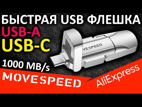 Видео: Два типа подключения и скорость - обзор USB флешки MOVESPEED V Pro 256GB