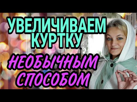 Видео: Увеличиваем куртку на несколько размеров.