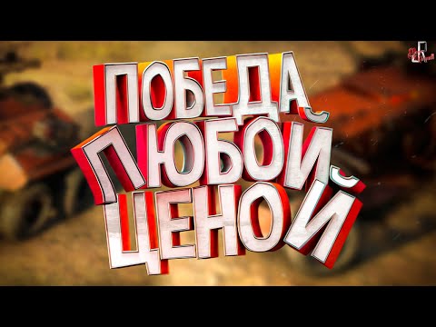 Видео: Победа любой ценой ( Crossout )