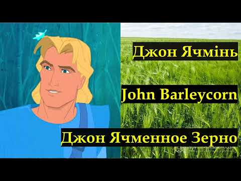 Видео: John Barleycorn*** Джон Ячмінь *** Джон Ячменное Зерно