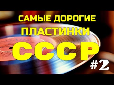 Видео: САМЫЕ ДОРОГИЕ ПЛАСТИНКИ СССР #2