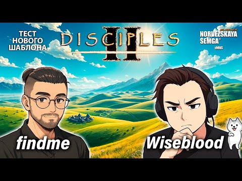 Видео: Тест нового шаблона Rookie. findme vs @wiseblood_disciples2