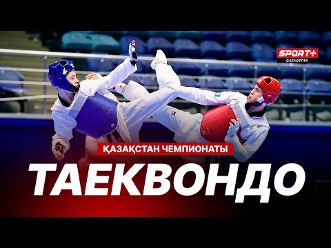 Видео: ТАЕКВОНДОДАН ЕРЕСЕКТЕР АРАСЫНДАҒЫ ҚАЗАҚСТАН ЧЕМПИОНАТЫ - 20.11.2024 2-ШI ДАЯНГ