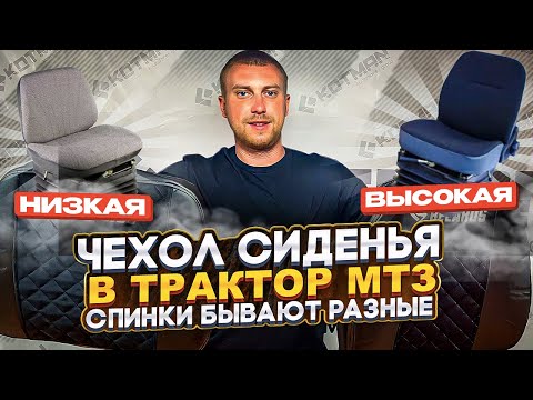 Видео: ЧЕХОЛ СИДЕНЬЯ В ТРАКТОР МТЗ (БЕЛАРУС). СПИНКИ БЫВАЮТ РАЗНЫЕ (ВЫСОКИЕ,НИЗКИЕ) чёрные, синие, красные.