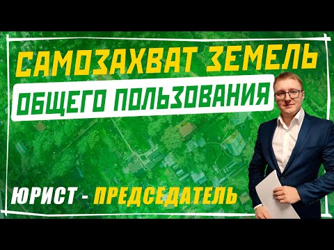 Видео: Самозахват земель общего пользования в СНТ | Юрист-председатель СНТ