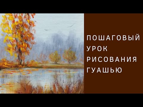 Видео: Как нарисовать Осенний пейзаж гуашью | Пошаговый урок по рисованию