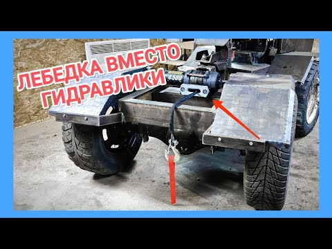 Видео: ЛЕБЕДКА на МИНИТРАКТОР и почему НЕ гидравлика