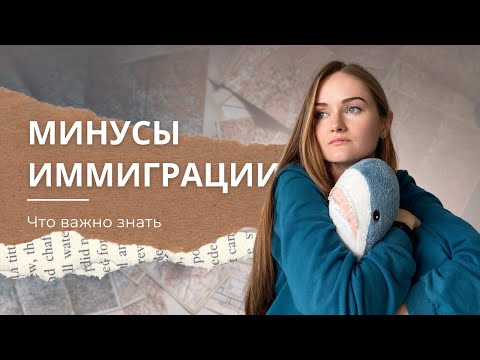 Видео: Минусы иммиграции. К чему готовиться при переезде?