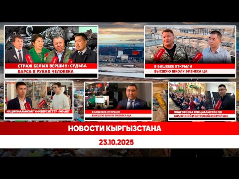 Видео: Новости Кыргызстана // Прямой эфир // 23.10.2025