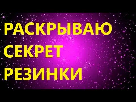 Видео: СЕКРЕТ ПЛОТНОЙ РЕЗИНКИ КОТОРАЯ НЕ РАСТЯГИВАЕТСЯ. ЭТО ВАЖНО!!!!!
