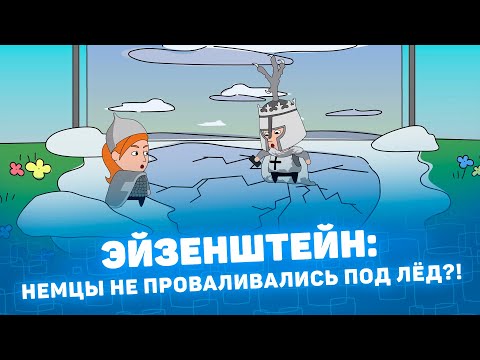 Видео: Мистория: Эйзенштейн - немцы не проваливались под лёд?!
