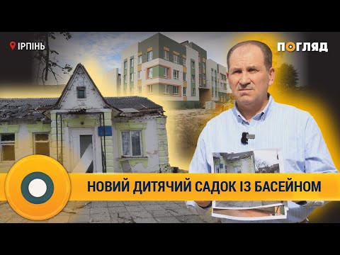 Видео: В Ірпені відбудовують дитячий садок із басейном