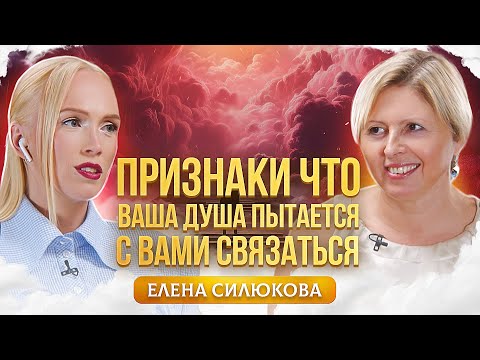 Видео: Как услышать голос души и о чем она хочет вам рассказать? Елена Силюкова