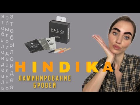 Видео: Ламинирование бровей составами HINDIKA - процесс и результат