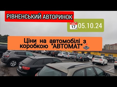 Видео: 📆05.10.24 Ціни на автомобілі з АВТОМТОМ🕹️