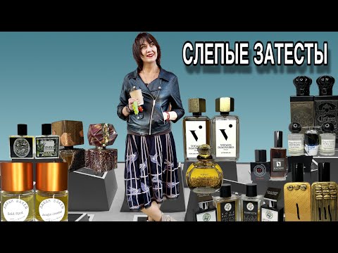 Видео: 🔥 СЛЕПЫЕ ЗАТЕСТЫ от Виолетты #парфюмерия #слепыезатесты #ароматы #обзорароматов #духи #парфюм