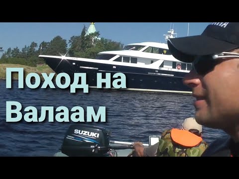 Видео: Путешествие  по Ладоге на остров Валаам, на надувных лодках 1 часть, Travel to Valaam part 1