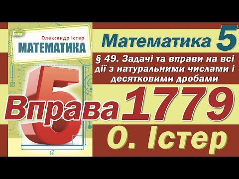 Видео: Істер Вправа 1779. Математика 5 клас