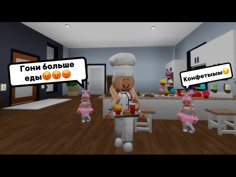Видео: РАБОТАЮ ПОВАРОМ У СЕНДИ И КЕНДИ В БРУКХЕЙВЕН РП🏡 // БЛИЗНЯШКИ👯#brookhaven #pandora #roblox