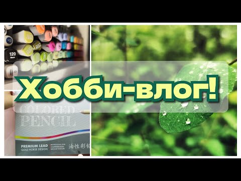Видео: Хобби-влог! Новые карандаши, распаковка Emma и прогулка в лесу!