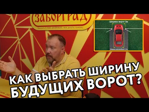 Видео: Как выбрать ширину будущих ворот?