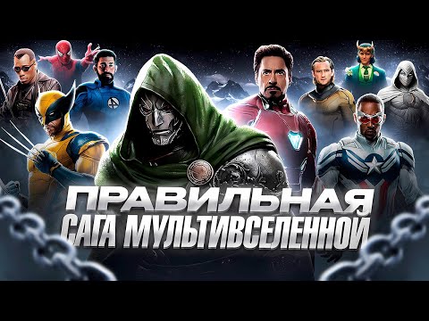 Видео: ПРАВИЛЬНАЯ САГА МУЛЬТИВСЕЛЕННОЙ? | Исправляем фильмы Marvel
